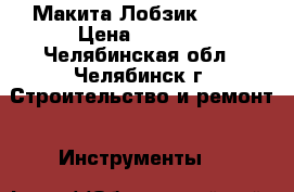 Макита Лобзик 4329 › Цена ­ 3 750 - Челябинская обл., Челябинск г. Строительство и ремонт » Инструменты   